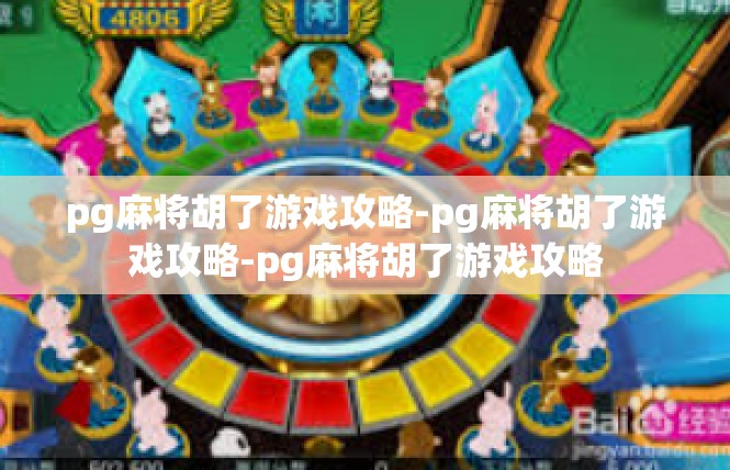 pg麻将胡了游戏攻略-pg麻将胡了游戏攻略-pg麻将胡了游戏攻略