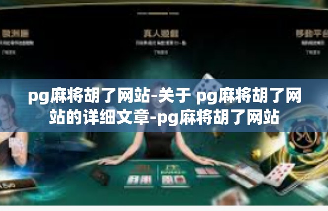 pg麻将胡了网站-关于 pg麻将胡了网站的详细文章-pg麻将胡了网站