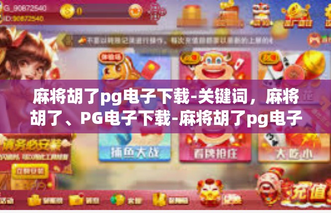 麻将胡了pg电子下载-关键词，麻将胡了、PG电子下载-麻将胡了pg电子下载