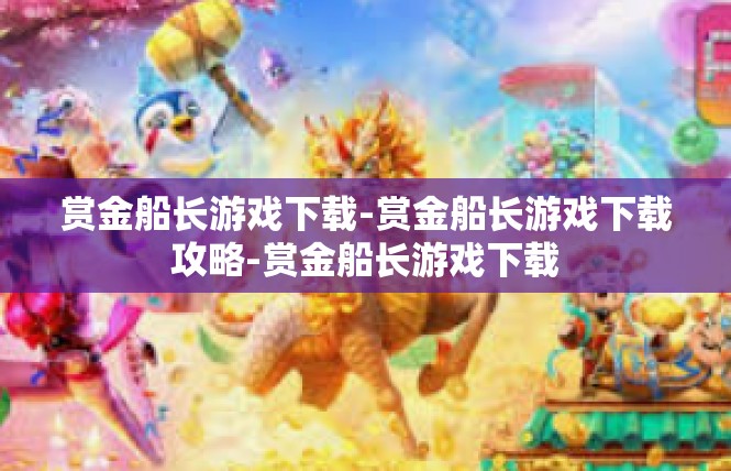 赏金船长游戏下载-赏金船长游戏下载攻略-赏金船长游戏下载