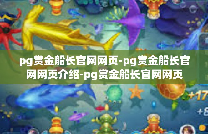 pg赏金船长官网网页-pg赏金船长官网网页介绍-pg赏金船长官网网页