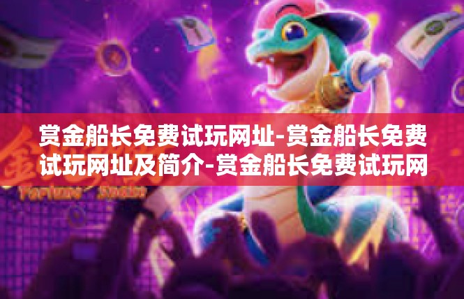 赏金船长免费试玩网址-赏金船长免费试玩网址及简介-赏金船长免费试玩网址