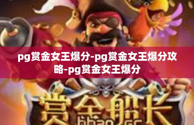 pg赏金女王爆分-pg赏金女王爆分攻略-pg赏金女王爆分