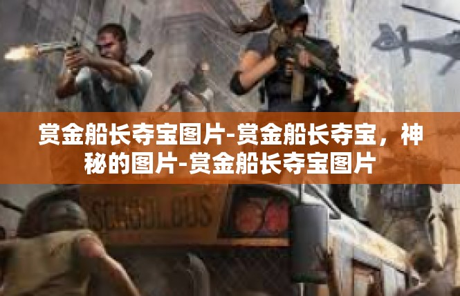 赏金船长夺宝图片-赏金船长夺宝，神秘的图片-赏金船长夺宝图片