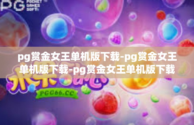 pg赏金女王单机版下载-pg赏金女王单机版下载-pg赏金女王单机版下载