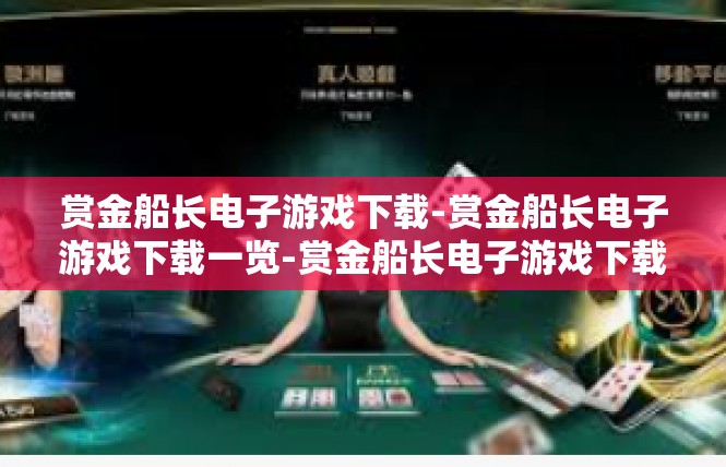 赏金船长电子游戏下载-赏金船长电子游戏下载一览-赏金船长电子游戏下载
