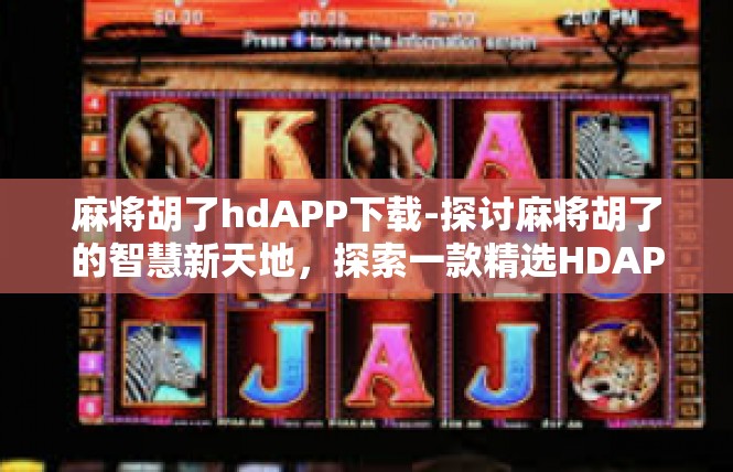 麻将胡了hdAPP下载-探讨麻将胡了的智慧新天地，探索一款精选HDAPP的下载与玩法-麻将胡了hdAPP下载