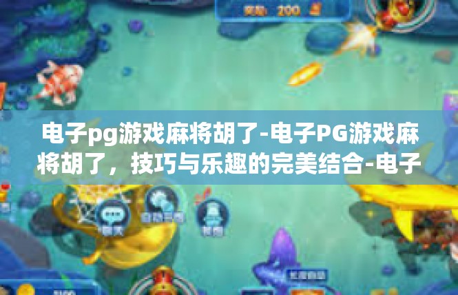 电子pg游戏麻将胡了-电子PG游戏麻将胡了，技巧与乐趣的完美结合-电子pg游戏麻将胡了