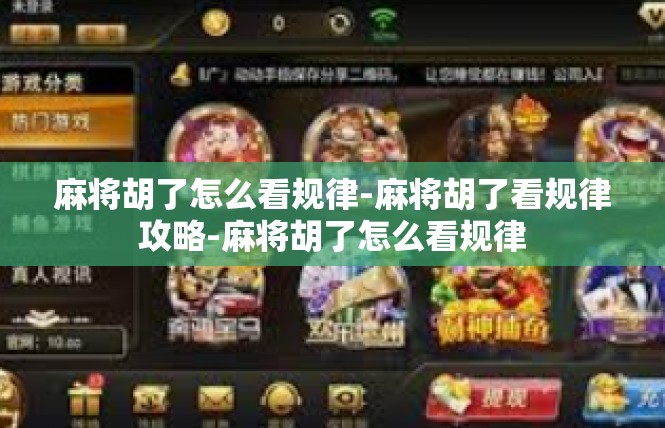 麻将胡了怎么看规律-麻将胡了看规律攻略-麻将胡了怎么看规律