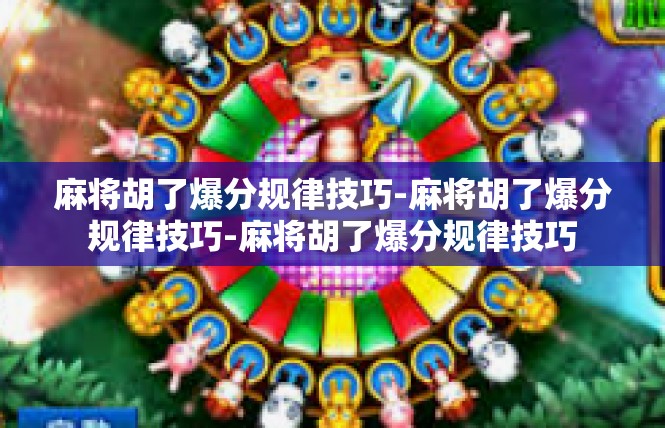 麻将胡了爆分规律技巧-麻将胡了爆分规律技巧-麻将胡了爆分规律技巧