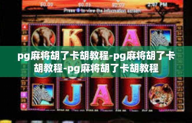 pg麻将胡了卡胡教程-pg麻将胡了卡胡教程-pg麻将胡了卡胡教程