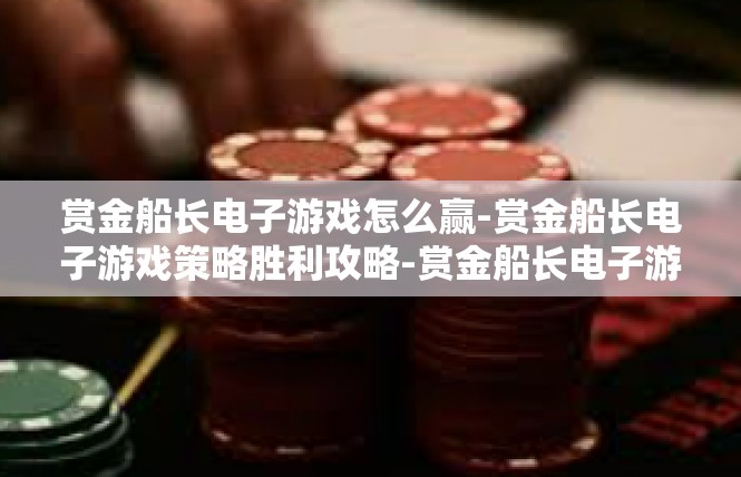 赏金船长电子游戏怎么赢-赏金船长电子游戏策略胜利攻略-赏金船长电子游戏怎么赢