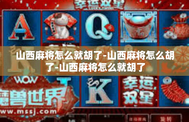 山西麻将怎么就胡了-山西麻将怎么胡了-山西麻将怎么就胡了
