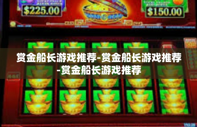 赏金船长游戏推荐-赏金船长游戏推荐-赏金船长游戏推荐