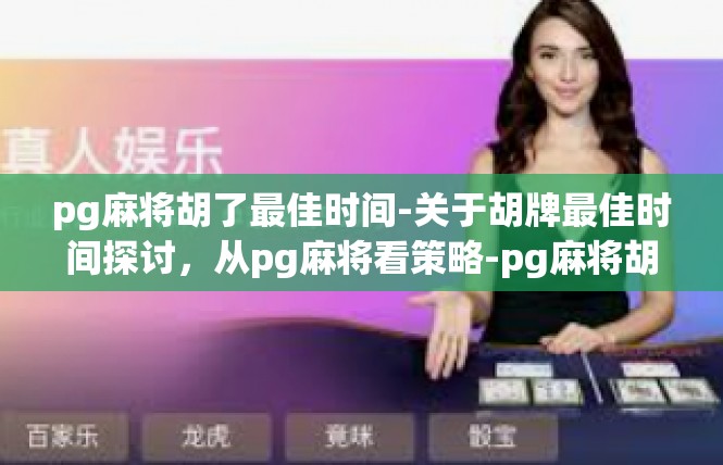 pg麻将胡了最佳时间-关于胡牌最佳时间探讨，从pg麻将看策略-pg麻将胡了最佳时间