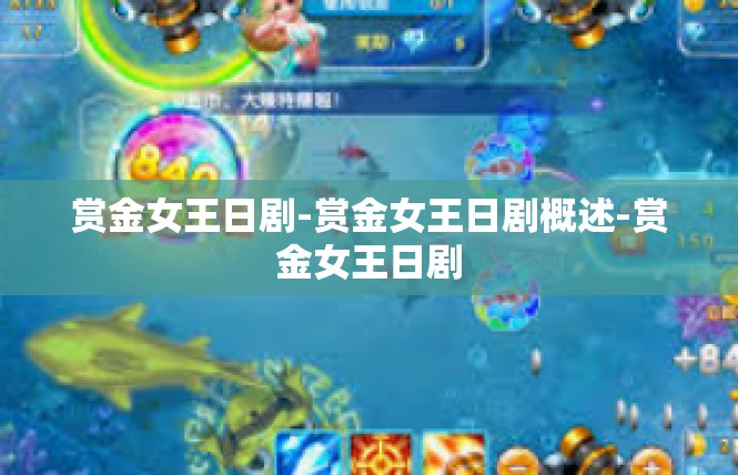 赏金女王日剧-赏金女王日剧概述-赏金女王日剧