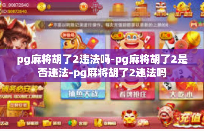 pg麻将胡了2违法吗-pg麻将胡了2是否违法-pg麻将胡了2违法吗
