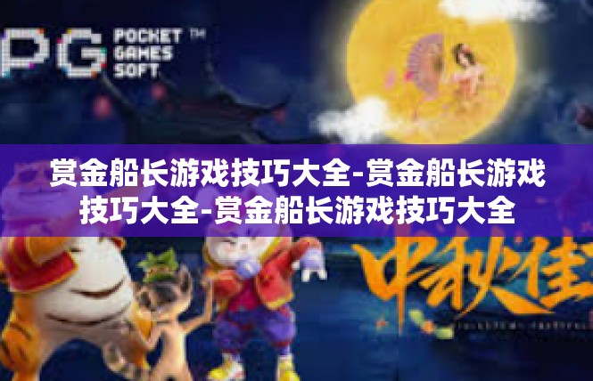 赏金船长游戏技巧大全-赏金船长游戏技巧大全-赏金船长游戏技巧大全