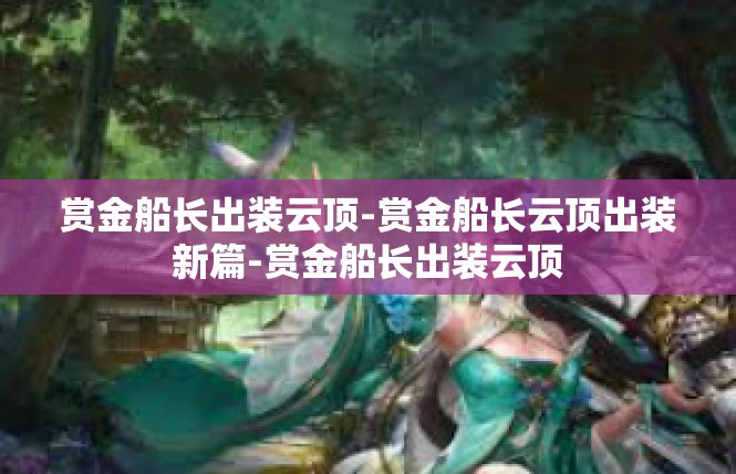赏金船长出装云顶-赏金船长云顶出装新篇-赏金船长出装云顶