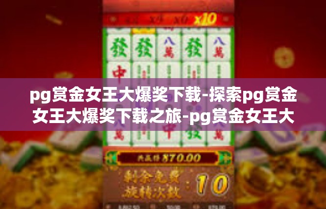 pg赏金女王大爆奖下载-探索pg赏金女王大爆奖下载之旅-pg赏金女王大爆奖下载