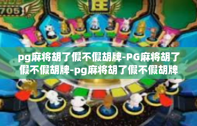 pg麻将胡了假不假胡牌-PG麻将胡了假不假胡牌-pg麻将胡了假不假胡牌