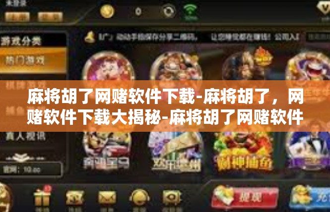 麻将胡了网赌软件下载-麻将胡了，网赌软件下载大揭秘-麻将胡了网赌软件下载