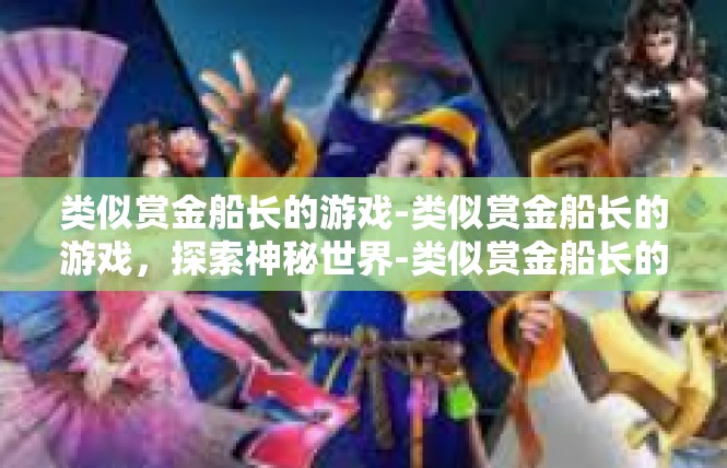 类似赏金船长的游戏-类似赏金船长的游戏，探索神秘世界-类似赏金船长的游戏