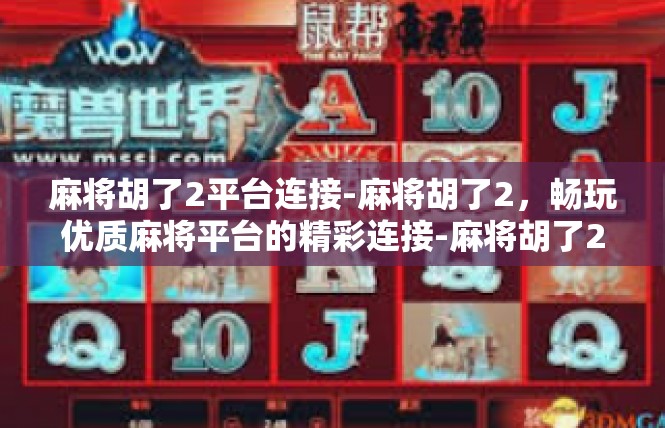麻将胡了2平台连接-麻将胡了2，畅玩优质麻将平台的精彩连接-麻将胡了2平台连接