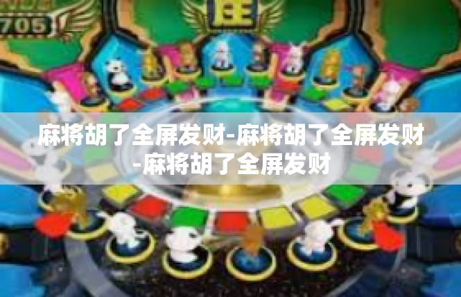 麻将胡了全屏发财-麻将胡了全屏发财-麻将胡了全屏发财
