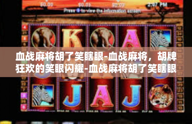 血战麻将胡了笑瞎眼-血战麻将，胡牌狂欢的笑眼闪耀-血战麻将胡了笑瞎眼