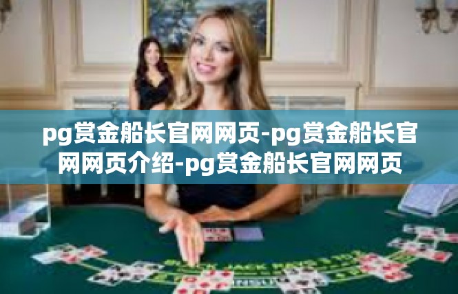 pg赏金船长官网网页-pg赏金船长官网网页介绍-pg赏金船长官网网页
