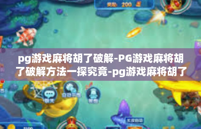 pg游戏麻将胡了破解-PG游戏麻将胡了破解方法一探究竟-pg游戏麻将胡了破解