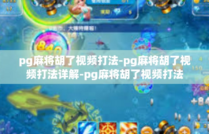 pg麻将胡了视频打法-pg麻将胡了视频打法详解-pg麻将胡了视频打法