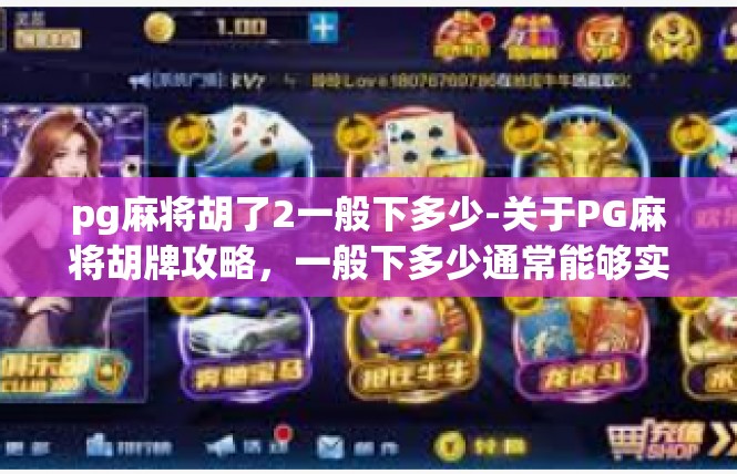 pg麻将胡了2一般下多少-关于PG麻将胡牌攻略，一般下多少通常能够实现2胡的文章-pg麻将胡了2一般下多少