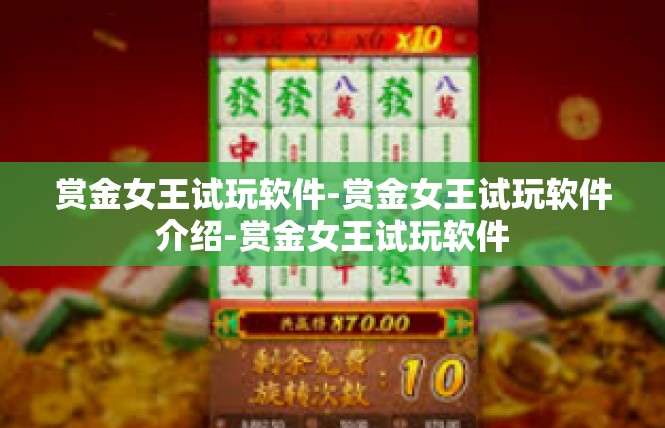 赏金女王试玩软件-赏金女王试玩软件介绍-赏金女王试玩软件
