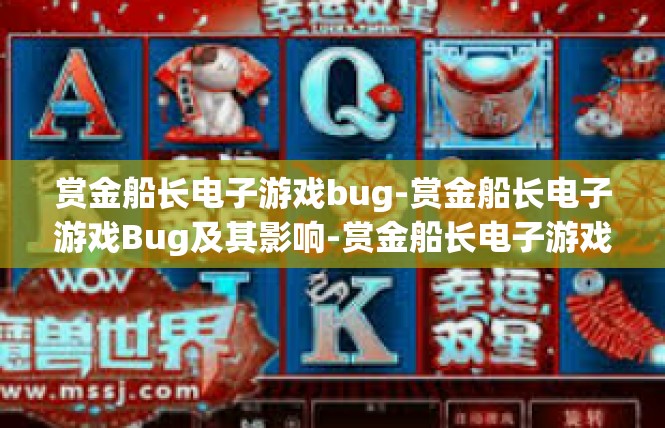 赏金船长电子游戏bug-赏金船长电子游戏Bug及其影响-赏金船长电子游戏bug