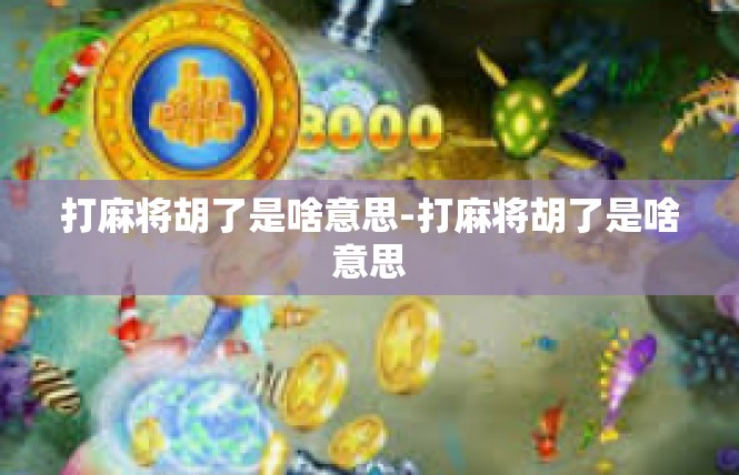 打麻将胡了是啥意思-打麻将胡了是啥意思